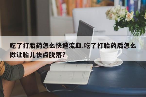 米非司酮片打胎药专卖微信动态 第59页