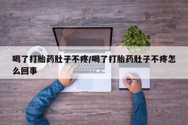 米非司酮片打胎药专卖微信喝了打胎药肚子不疼/喝了打胎药肚子不疼怎么回事