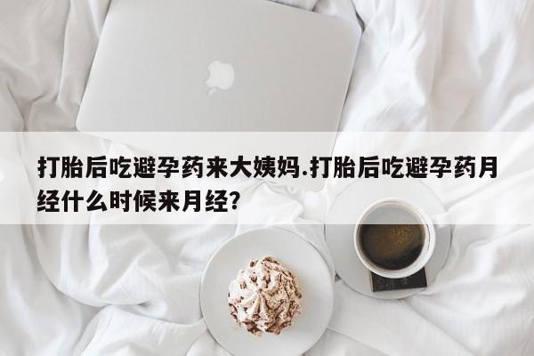 米非司酮片打胎药专卖微信打胎后吃避孕药来大姨妈.打胎后吃避孕药月经什么时候来月经？