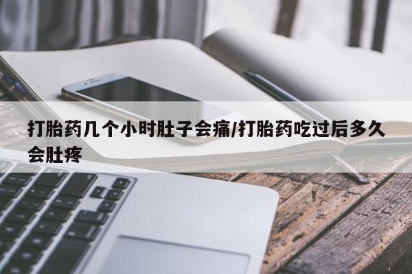 米非司酮片打胎药专卖微信打胎药几个小时肚子会痛/打胎药吃过后多久会肚疼