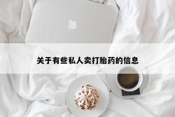 米非司酮片打胎药专卖微信关于有些私人卖打胎药的信息