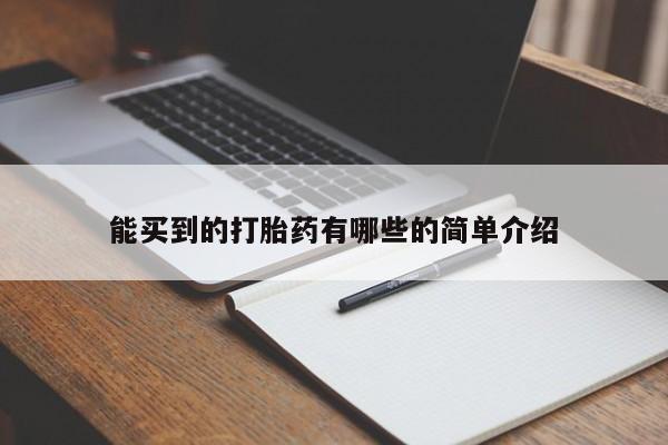 米非司酮片打胎药专卖微信能买到的打胎药有哪些的简单介绍