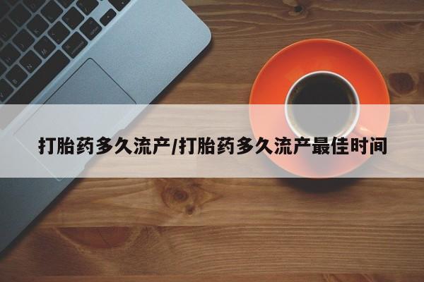 米非司酮片打胎药专卖微信打胎药多久流产/打胎药多久流产最佳时间