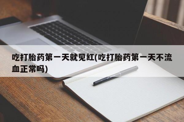 米非司酮片打胎药专卖微信吃打胎药第一天就见红(吃打胎药第一天不流血正常吗)