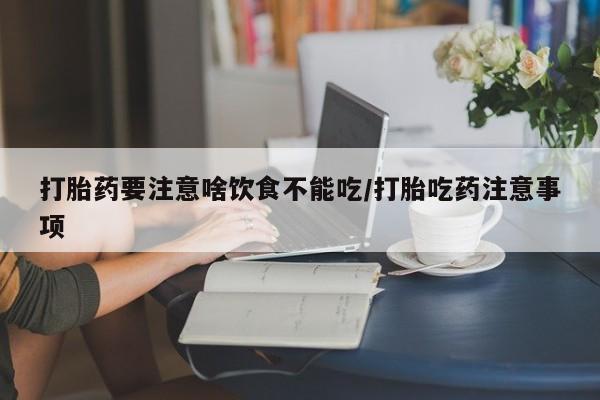 米非司酮片打胎药专卖微信资讯 第45页