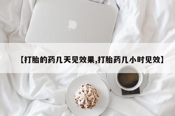 米非司酮片打胎药专卖微信【打胎的药几天见效果,打胎药几小时见效】