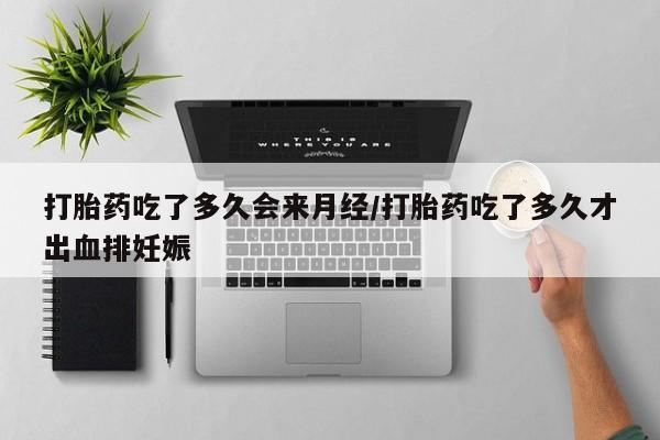 米非司酮片打胎药专卖微信打胎药吃了多久会来月经/打胎药吃了多久才出血排妊娠