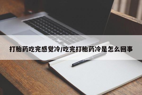 米非司酮片打胎药专卖微信打胎药吃完感觉冷/吃完打胎药冷是怎么回事
