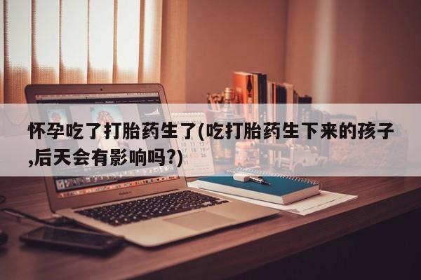 米非司酮片打胎药专卖微信资讯 第38页