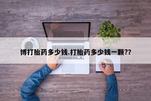 米非司酮片打胎药专卖微信博打胎药多少钱.打胎药多少钱一颗?？