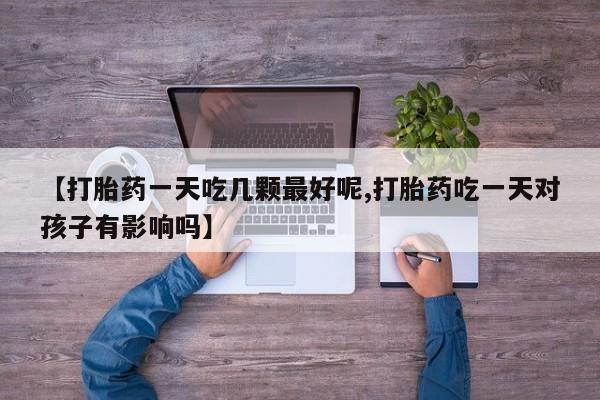 米非司酮片打胎药专卖微信要闻 第29页