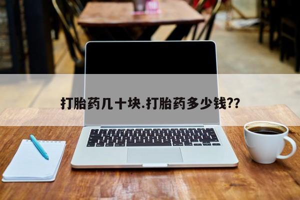 米非司酮片打胎药专卖微信打胎药几十块.打胎药多少钱?？