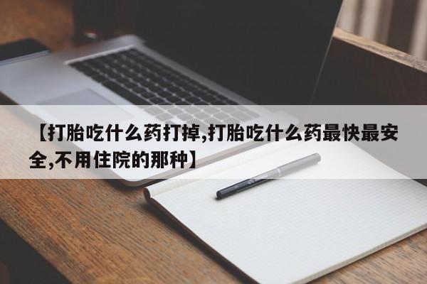 米非司酮片打胎药专卖微信【打胎吃什么药打掉,打胎吃什么药最快最安全,不用住院的那种】