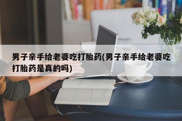 米非司酮片打胎药专卖微信要闻 第25页