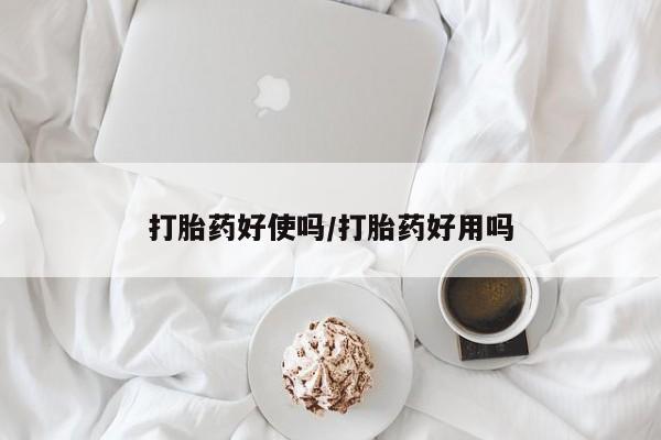 米非司酮片打胎药专卖微信动态 第28页