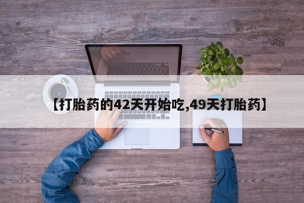 米非司酮片打胎药专卖微信资讯 第28页