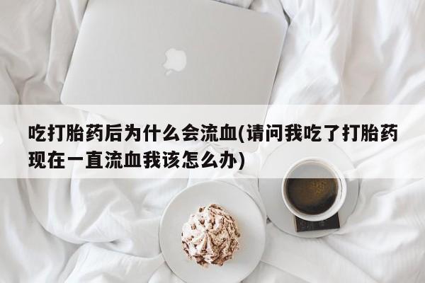 米非司酮片打胎药专卖微信要闻 第22页