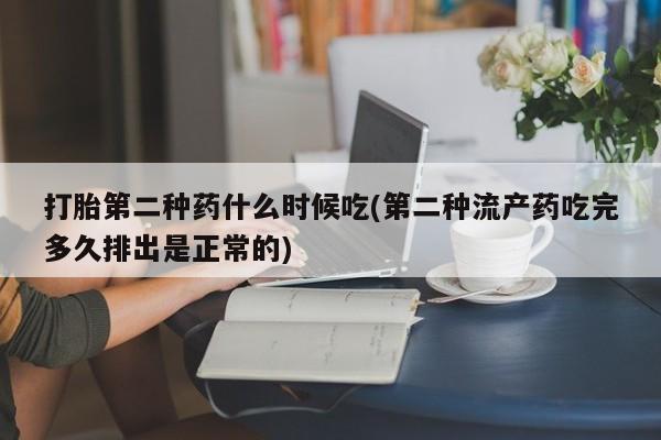 米非司酮片打胎药专卖微信打胎第二种药什么时候吃(第二种流产药吃完多久排出是正常的)