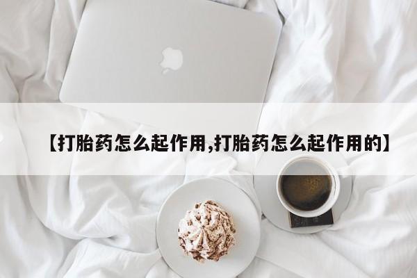 米非司酮片打胎药专卖微信【打胎药怎么起作用,打胎药怎么起作用的】