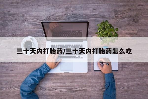 米非司酮片打胎药专卖微信三十天内打胎药/三十天内打胎药怎么吃