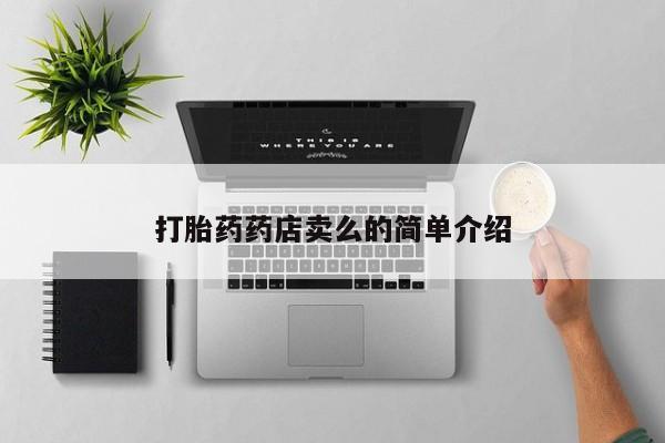 米非司酮片打胎药专卖微信打胎药药店卖么的简单介绍