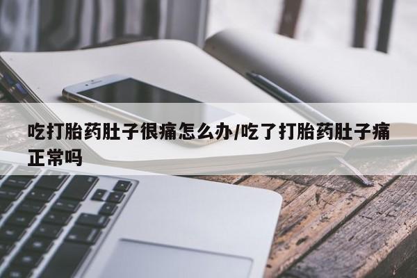 米非司酮片打胎药专卖微信吃打胎药肚子很痛怎么办/吃了打胎药肚子痛正常吗