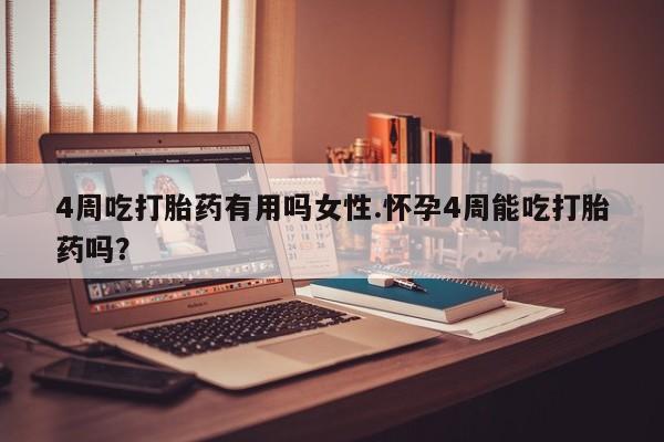 米非司酮片打胎药专卖微信4周吃打胎药有用吗女性.怀孕4周能吃打胎药吗？