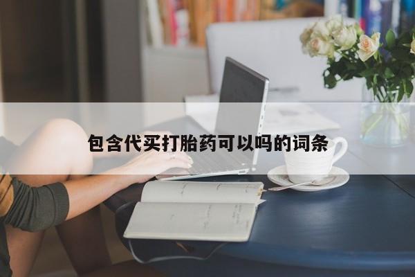 米非司酮片打胎药专卖微信包含代买打胎药可以吗的词条