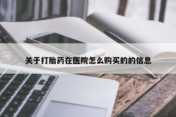 米非司酮片打胎药专卖微信关于打胎药在医院怎么购买的的信息