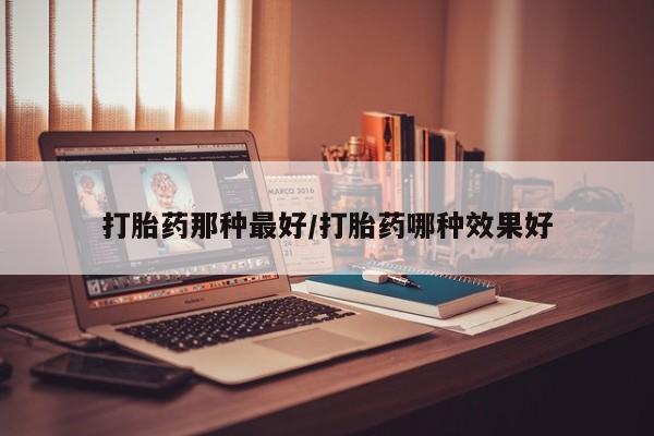 米非司酮片打胎药专卖微信要闻 第14页