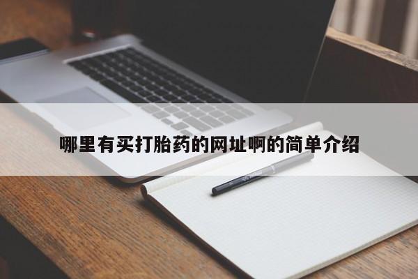 米非司酮片打胎药专卖微信哪里有买打胎药的网址啊的简单介绍