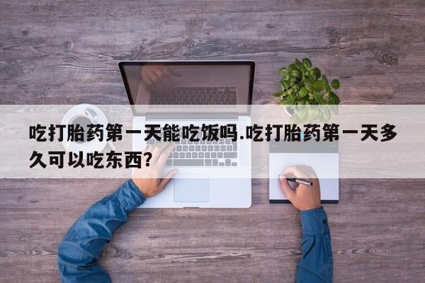 米非司酮片打胎药专卖微信吃打胎药第一天能吃饭吗.吃打胎药第一天多久可以吃东西？