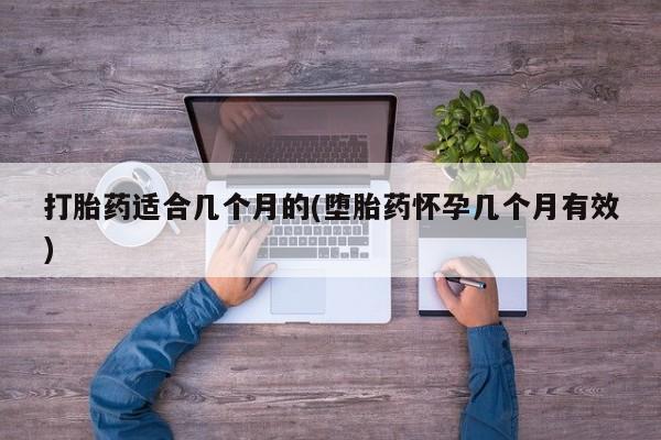 米非司酮片打胎药专卖微信打胎药适合几个月的(堕胎药怀孕几个月有效)