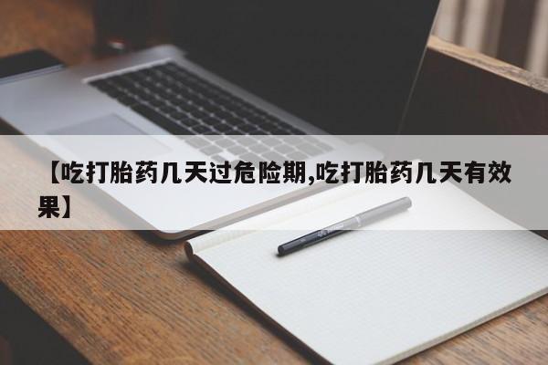 米非司酮片打胎药专卖微信【吃打胎药几天过危险期,吃打胎药几天有效果】