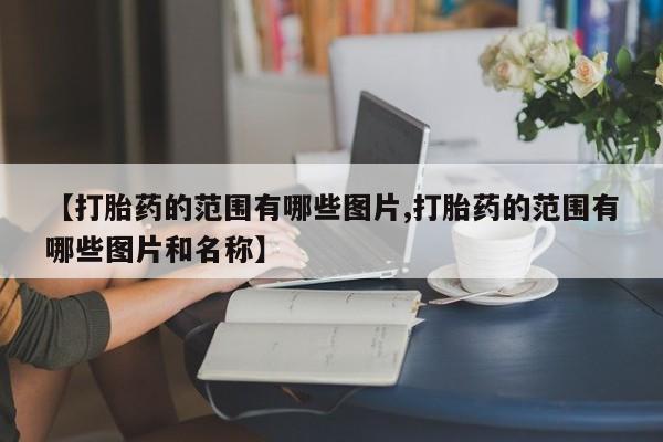米非司酮片打胎药专卖微信【打胎药的范围有哪些图片,打胎药的范围有哪些图片和名称】