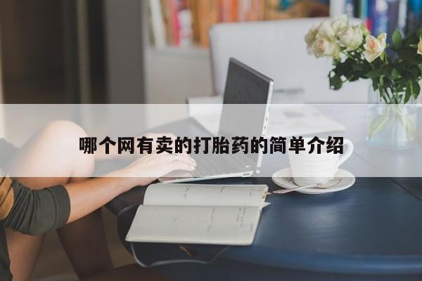 米非司酮片打胎药专卖微信哪个网有卖的打胎药的简单介绍