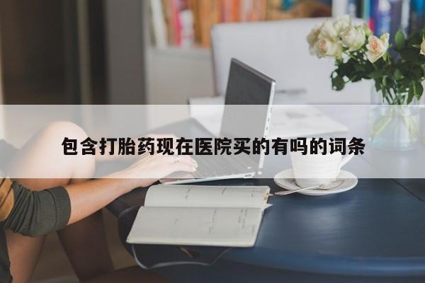 米非司酮片打胎药专卖微信包含打胎药现在医院买的有吗的词条