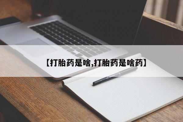 米非司酮片打胎药专卖微信【打胎药是啥,打胎药是啥药】