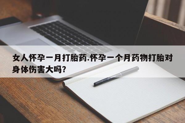 米非司酮片打胎药专卖微信女人怀孕一月打胎药.怀孕一个月药物打胎对身体伤害大吗？