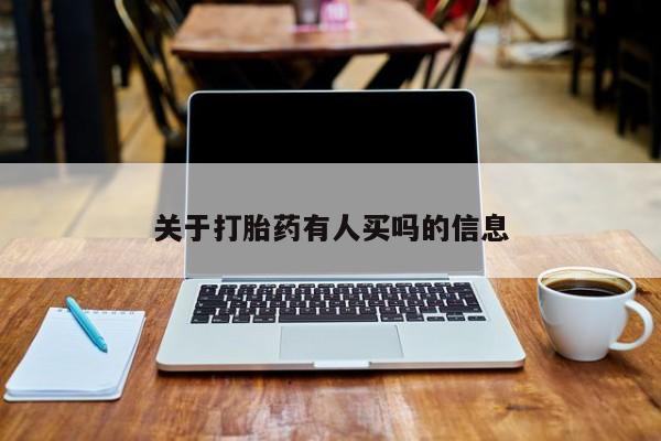 米非司酮片打胎药专卖微信关于打胎药有人买吗的信息