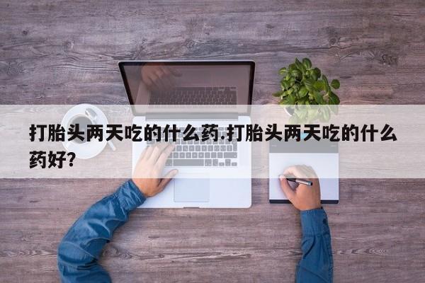米非司酮片打胎药专卖微信打胎头两天吃的什么药.打胎头两天吃的什么药好？