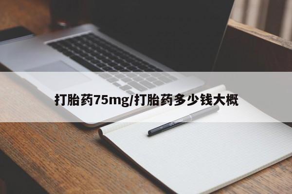 米非司酮片打胎药专卖微信打胎药75mg/打胎药多少钱大概