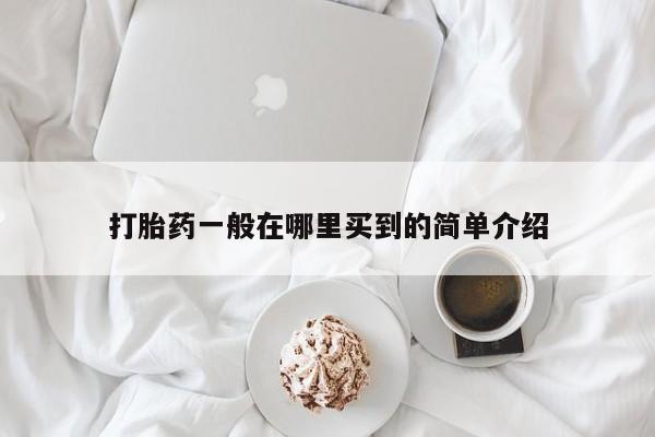 米非司酮片打胎药专卖微信打胎药一般在哪里买到的简单介绍