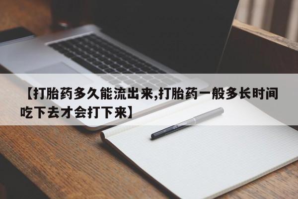 米非司酮片打胎药专卖微信【打胎药多久能流出来,打胎药一般多长时间吃下去才会打下来】