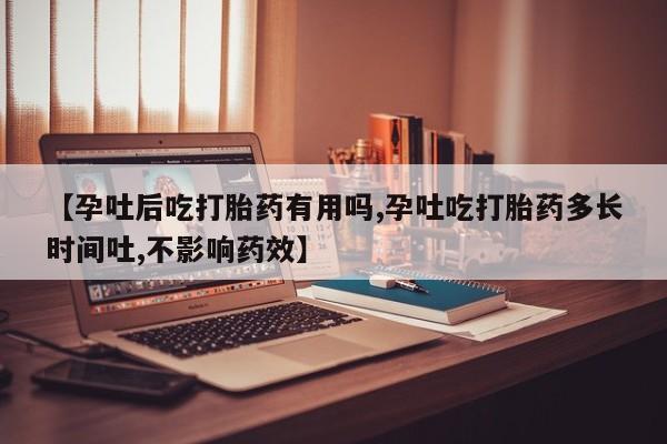 米非司酮片打胎药专卖微信【孕吐后吃打胎药有用吗,孕吐吃打胎药多长时间吐,不影响药效】