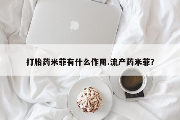 米非司酮片打胎药专卖微信打胎药米菲有什么作用.流产药米菲？