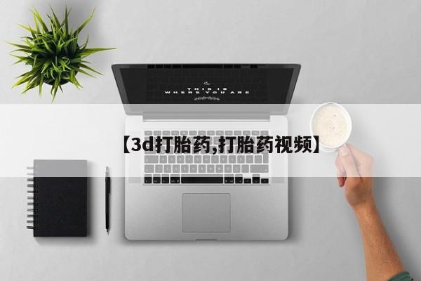 米非司酮片打胎药专卖微信【3d打胎药,打胎药视频】