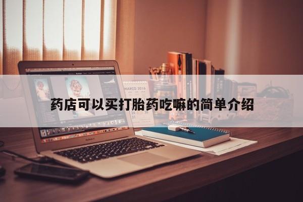 米非司酮片打胎药专卖微信药店可以买打胎药吃嘛的简单介绍