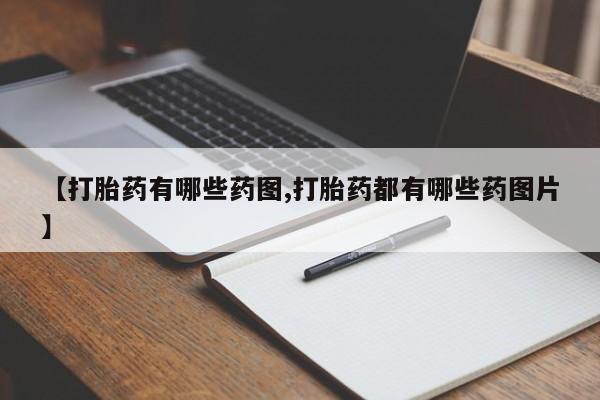 米非司酮片打胎药专卖微信【打胎药有哪些药图,打胎药都有哪些药图片】
