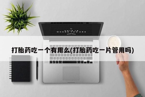 米非司酮片打胎药专卖微信要闻 第270页